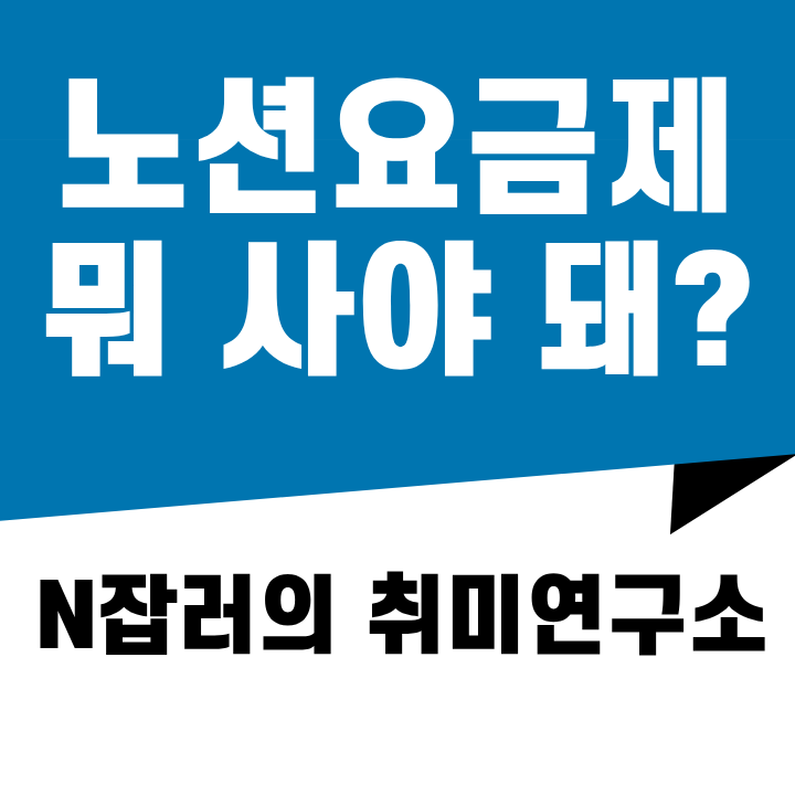 노션 요금제 뭐 사야 돼? 꼭 사야 될까?